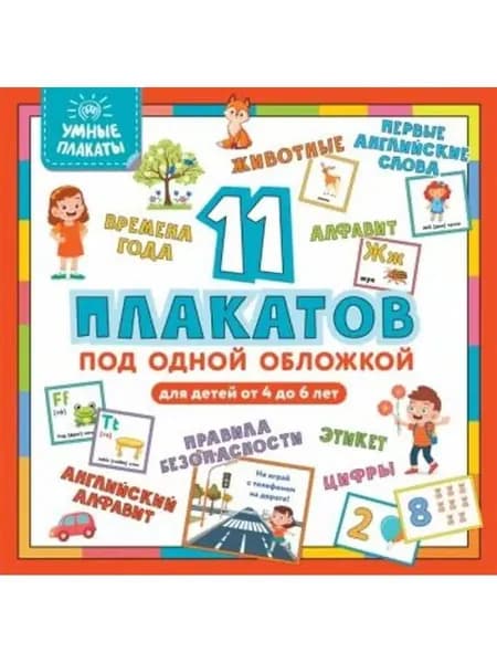 Умные плакаты. Для детей 4-6 лет