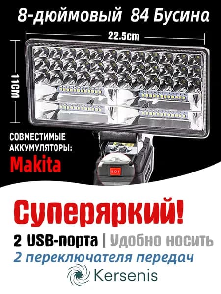 Kersenis Фонарь на аккумулятор для Makita 18В-21В, 2 порта USB для зарядки, идеально подходит для кемпинга и рыбалки