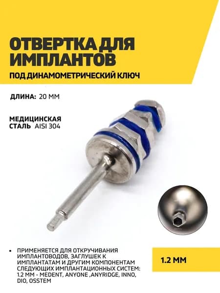 Отвертка для имплантов под динамометрический ключ, 1.2 мм