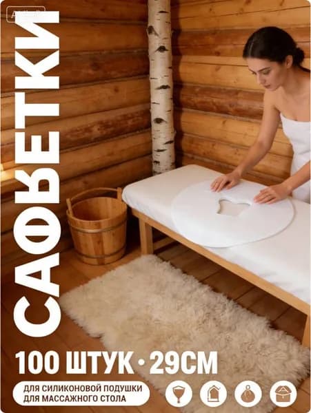 Одноразовые салфетки с отверстием для массажного стола, силиконовых подушек