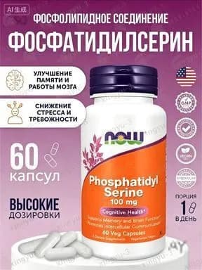 Phosphatidyl Serine Фосфатидил Серин 100 мг - 60 капсул