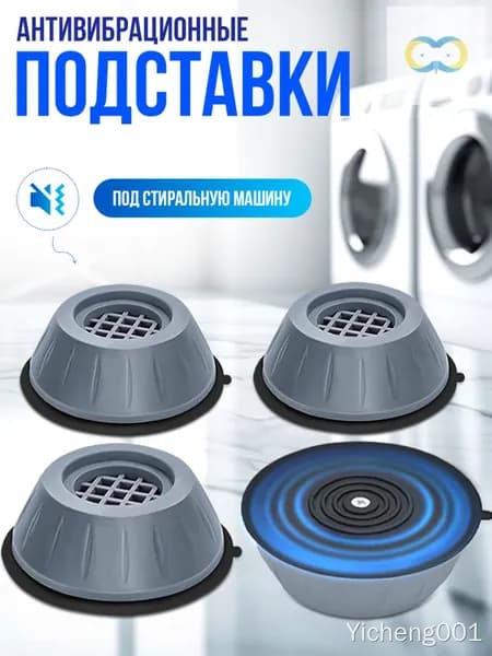 Антивибрационные подставки, 4 шт