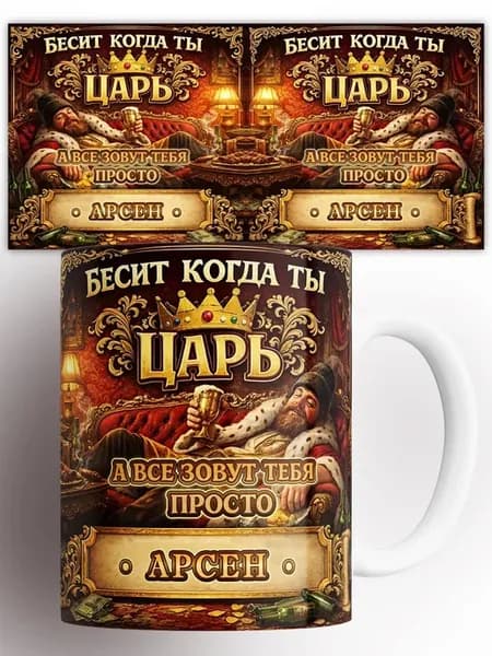 Кружка Бесит когда ты царь Арсен