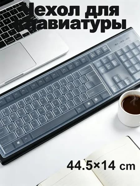 GJX Универсальная прозрачная водоотталкивающая силиконовая защита для клавиатуры от пыли, 17,5" x 5,5" для стандартных настольных ПК