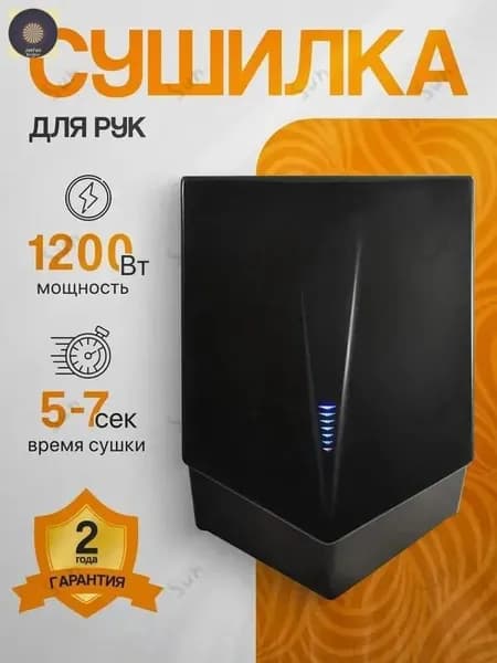 Сушилка для рук электрическая высокоскоростная, черный, 1,2 кВт, Арт.:А00СДР212