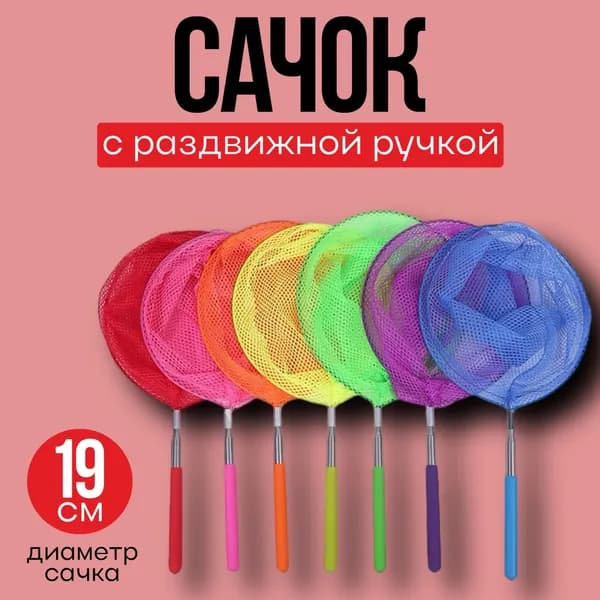 Сачок детский раздвижной / 37-85см / телескопическая ручка
