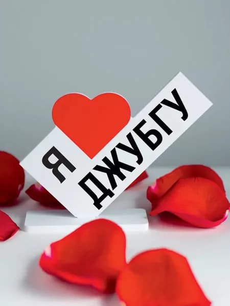 Подарок для туриста, открытка я люблю Джубга