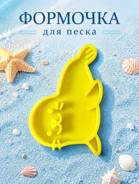 Формочка для песка детская, для кинетического песка и лепки Тюлень