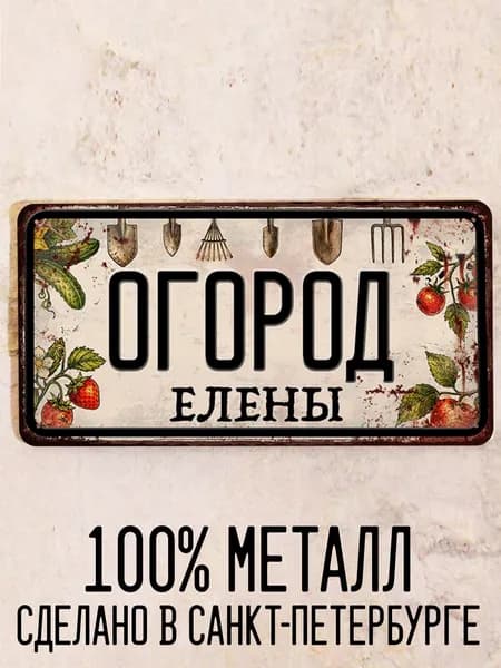 Огород Елены - прикольный подарок для огорода, табличка с именем, металл, 15х30 см.