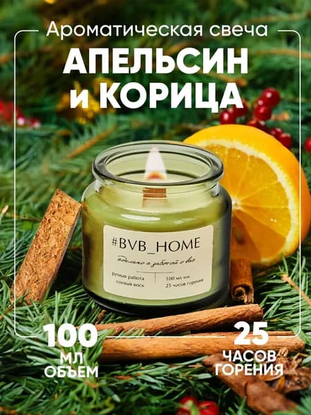 Ароматическая свеча с деревянным фитилем - Апельсин с корицей