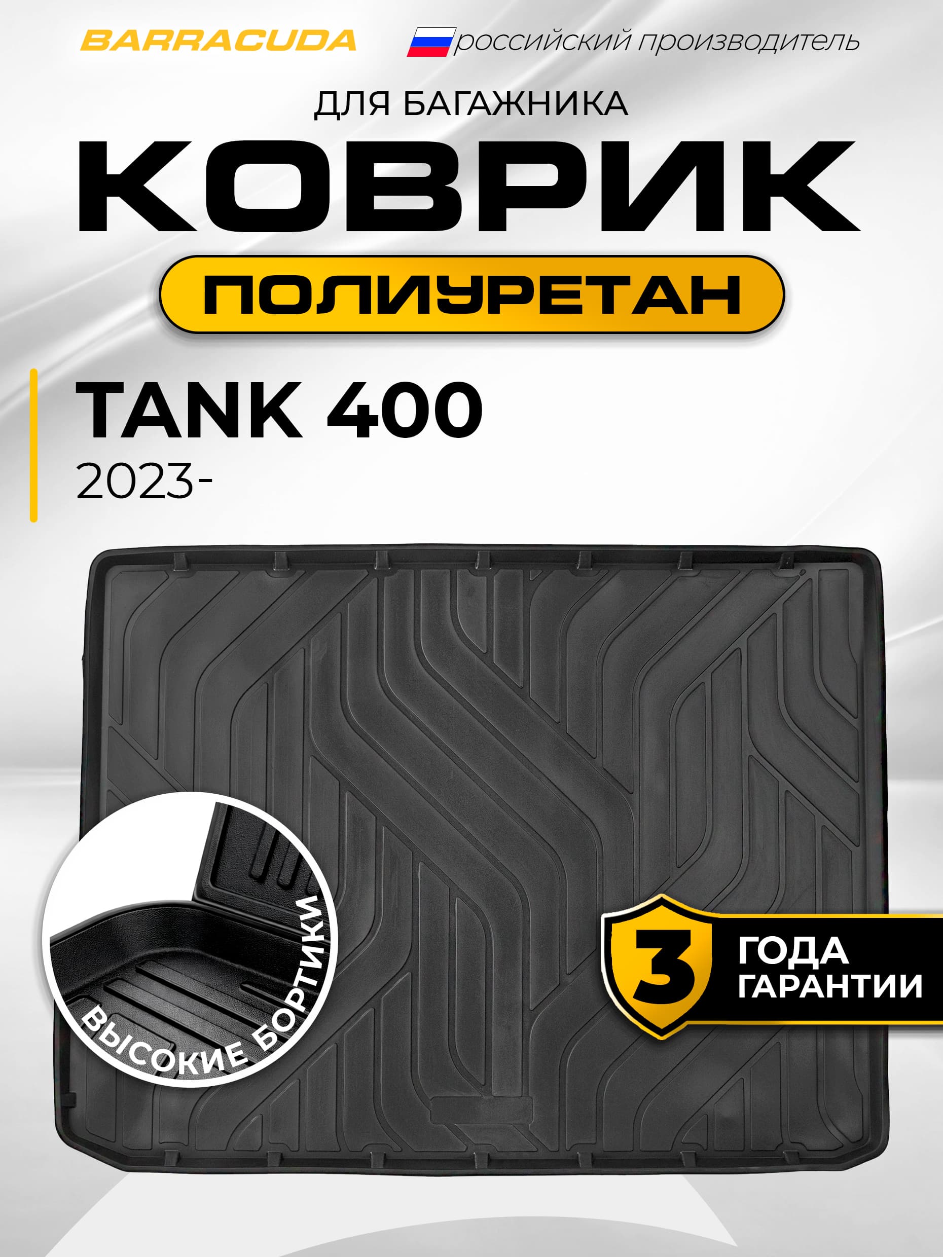 Коврик в багажник для Tank 400 (Танк 400) 2023-н.в., полиуретан