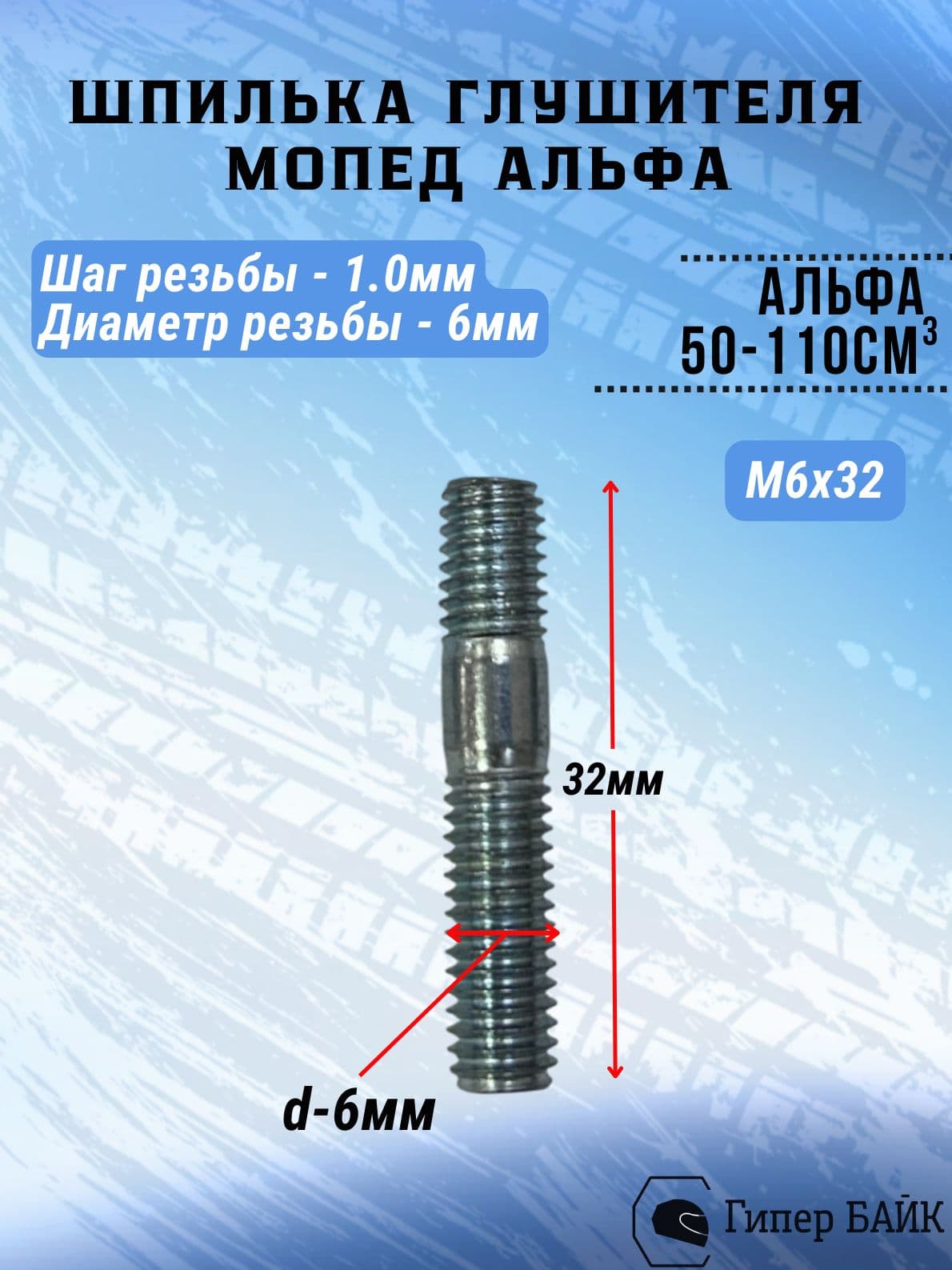 Шпилька глушителя (М6х32) Альфа