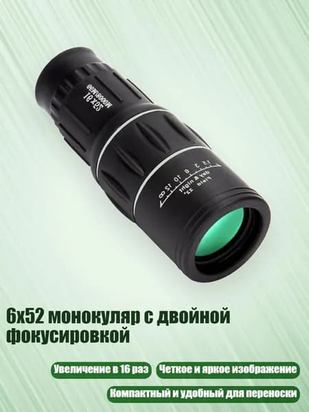 6x52 монокуляр с двойной фокусировкой