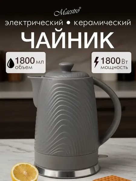 Чайник электрический керамический 1.8 л