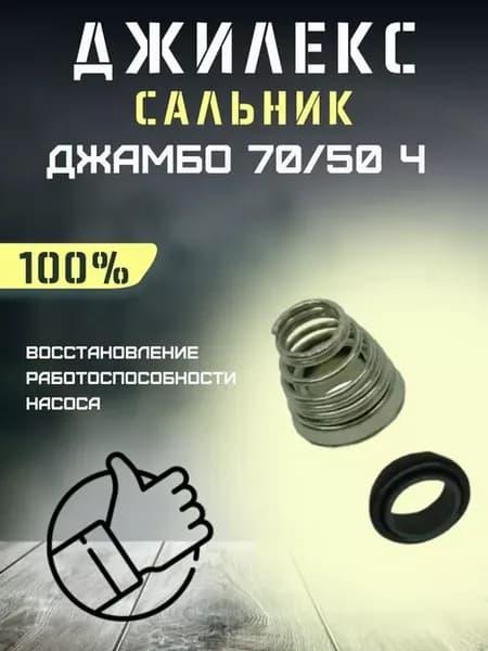 Сальник для насоса Джамбо 70 50 Ч
