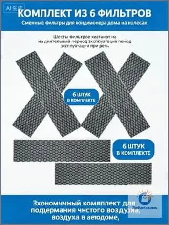 Фильтр воздушный для кондиционера Rv, премиум очистка, 6 шт, 21,5x5,3x5 мм qitong01