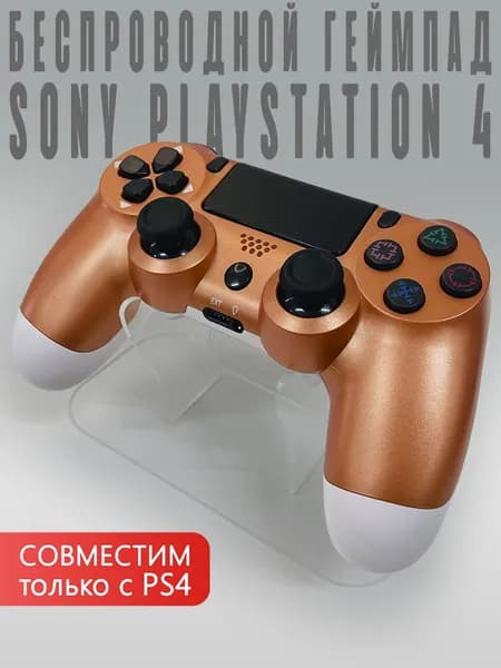 Геймпад Геймпад PS4 Азия Медный (Copper) V2 , Bluetooth, Проводной, медь
