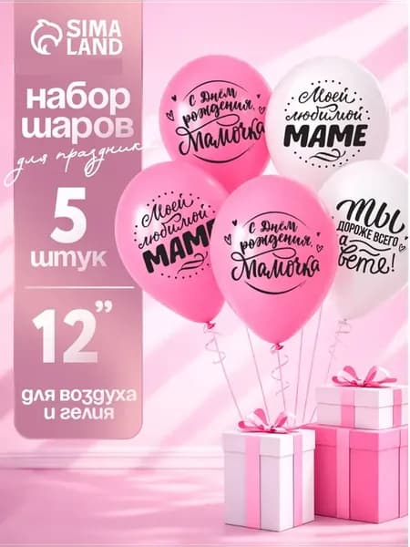 Воздушные шарики любимой маме на день рождения 5 шт