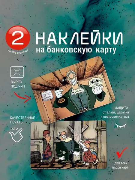 Наклейка на банковскую карту "Остров сокровищ"
