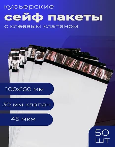 Курьер пакет 100 * 150мм (+ 30 мм клапан) БЕЛЫЙ 45мкм (50шт/упак)