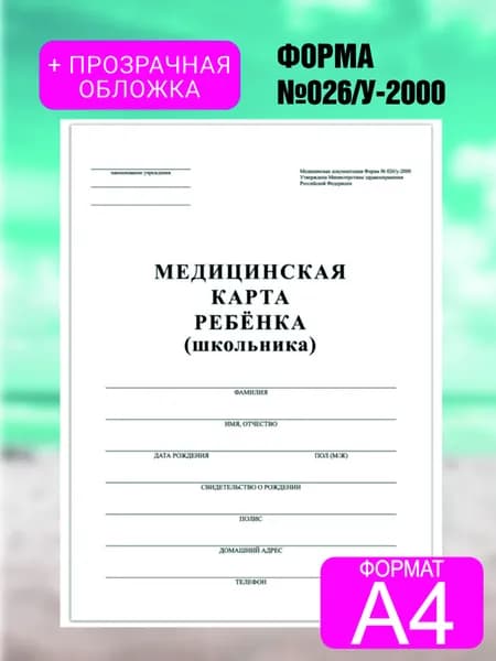Медицинская карта ребенка, форма № 026/у-2000 в обложке Для школы, для детского сада. (А4 формат)