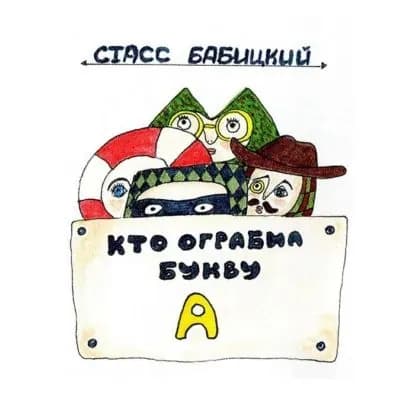 Кто ограбил букву А? Детектив для самых маленьких | Бабицкий Стасс | Электронная аудиокнига
