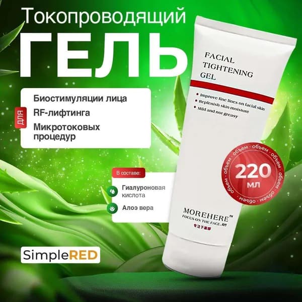 Контактный гель для микротоков для лица Новая модель 2025