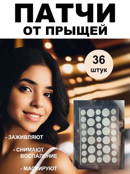 Патчи от прыщей прозрачные маскирующие 36 шт