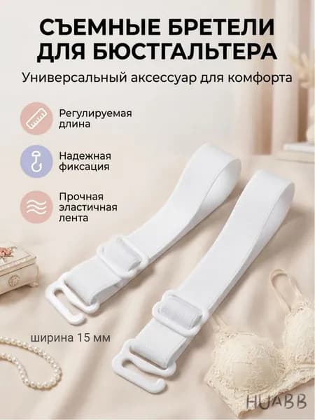 Бретели