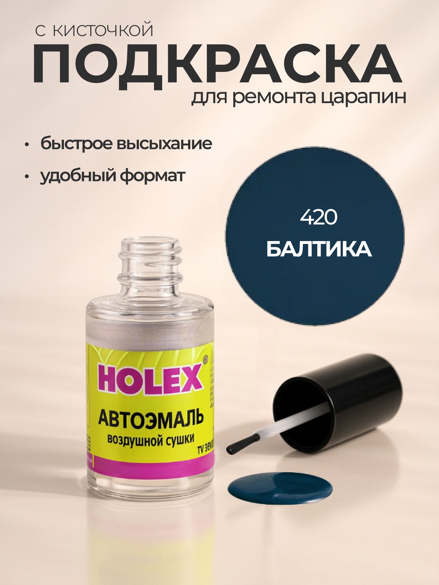 Автоэмаль ремонтная с кисточкой для покраски сколов 420 Балтика Holex