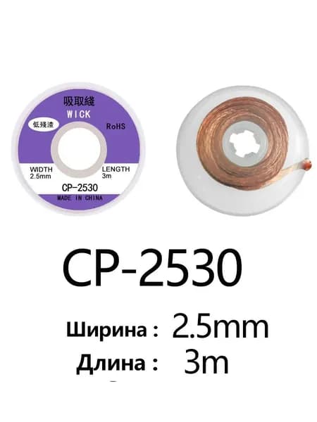 Медная оплетка для удаления припоя (1.5 м / 3 м, ширина 1.5 4.0 мм подходит для любых задач