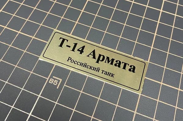 SX-Art Табличка Т-14 Армата