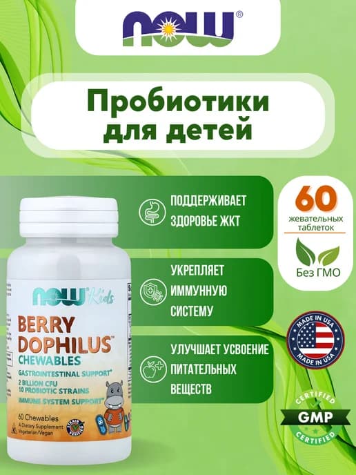 Пробиотики детские, 2 миллиарда, 60 жев таблеток