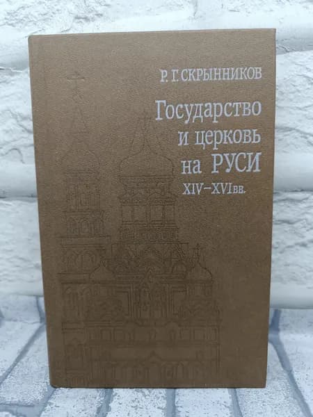 Государство на Руси XIV-XVI | Скрынников Руслан Григорьевич