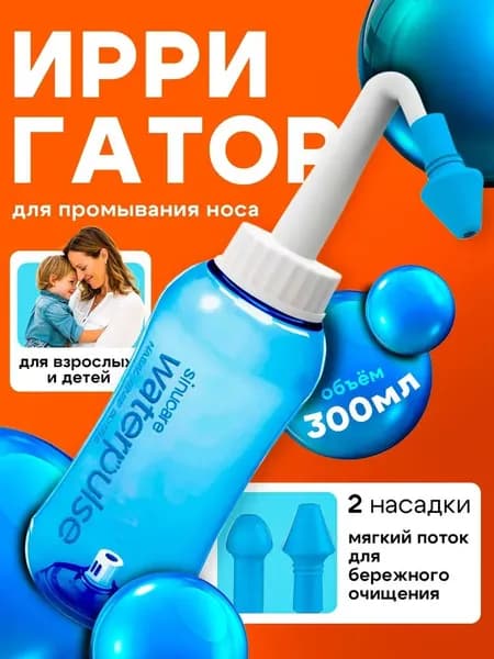 ПоследнийИрригатор для промывания полости носа для детей и взрослых