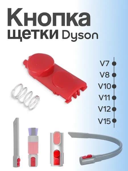 Кнопка защёлки для Dyson V7, V8, V10, V11, V15 1 шт