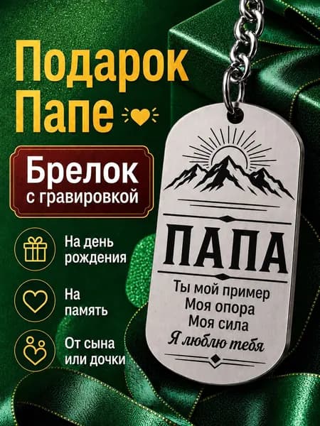 Подарок Папе - Брелок с надписью. Лазерная гравировка, 100% нержавеющая сталь