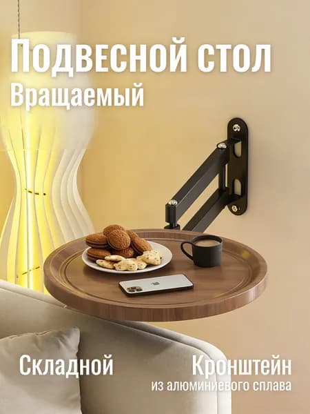 Подвесной стол