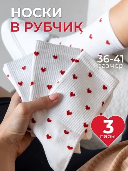 Носки с сердечками хлопок в рубчик высокие набор 3 пары