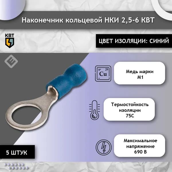 Наконечник кольцевой НКИ 2,5-6 КВТ (комплект 5шт)