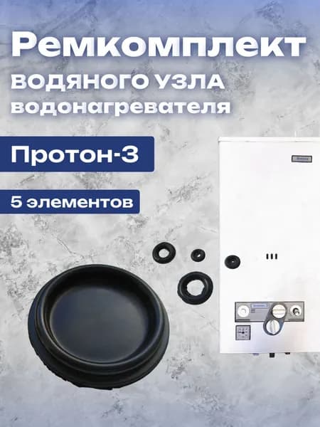 Ремкомплект водяного узла для водонагревателя Протон-3