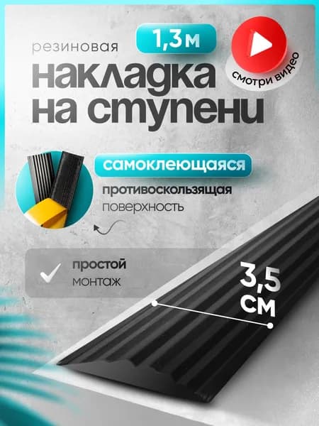 Самоклеящаяся, противоскользящая резиновая тактильная полоса против скольжения чёрная 35мм х 5мм, длина 1.3м