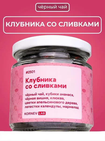 Чай черный Клубника со сливками в баночке