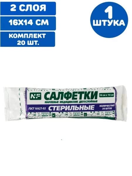 Салфетка марлевая стерильная КОМПЛЕКТ 20 шт., 2 слоя, 16х14 см, плотность 28 ( 2) г/м2 (1 упаковка)