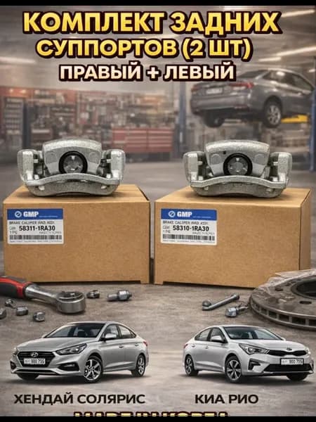 Суппорта задние kia рио 3 правый левый Хендай Солярис Киа