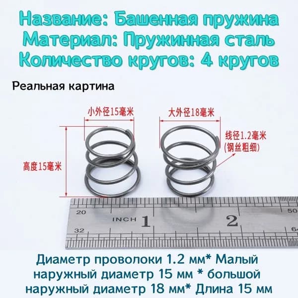 Коническая пружина сжатия из нержавеющей стали марки 304 - 1.2*15*18*15 мм (d*D1*D2*L)---по 2 шт в упаковке