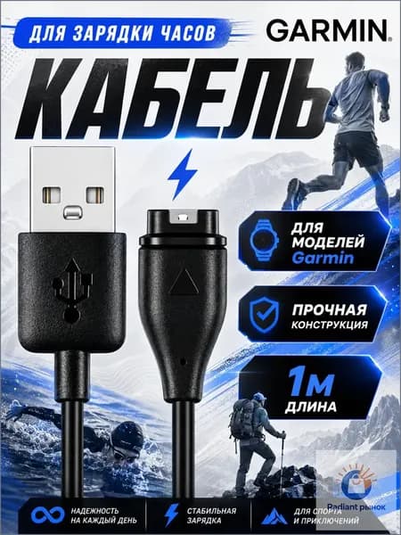 Зарядное устройство для часов Garmin Fenix 5, 5S, 6, 6X, Forerunner, Quatix, Vivoactive. USB кабель для зарядки часов Гармин