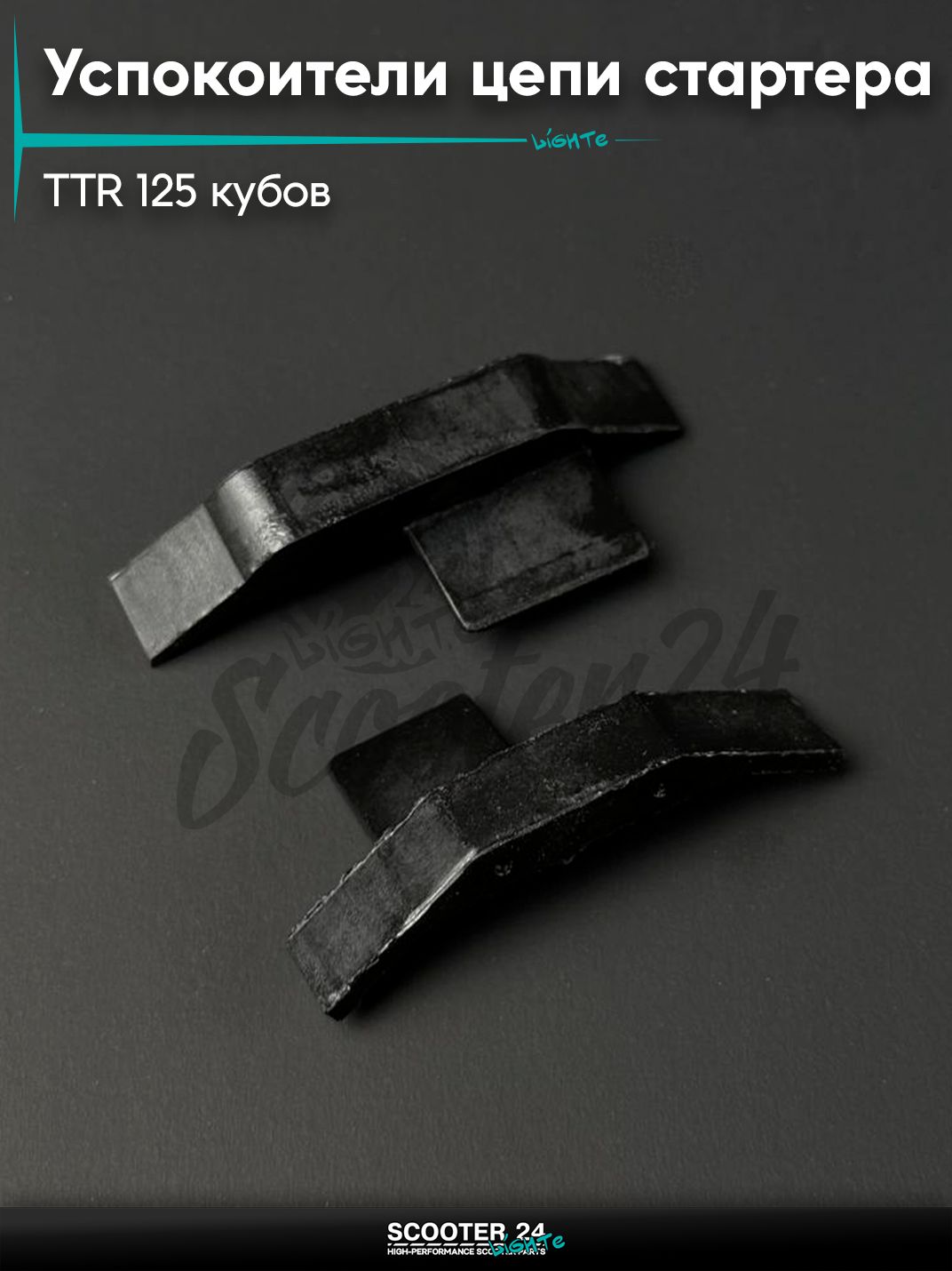 Успокоители цепи стартера на мотоцикл и питбайк Irbis TTR / Ирбис ТТР 125 кубов