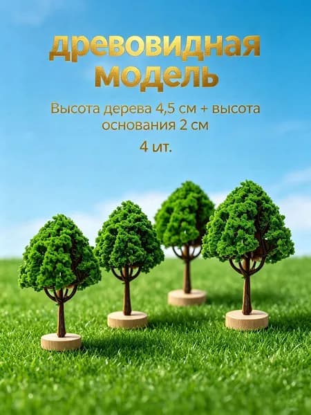 4 шт. Искусственные уличные деревья для детей, модель песочного стола 7X4.5X4.5CM
