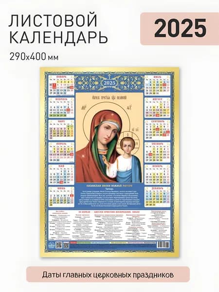 Листовой православный календарь с праздниками 2025